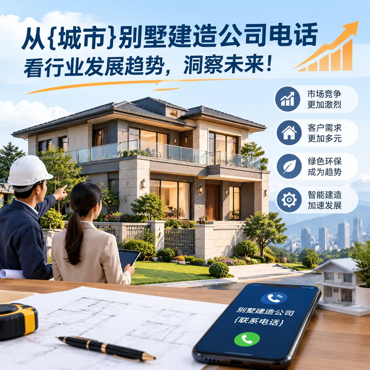 从罗甸别墅建造公司电话看行业发展趋势，洞察未来！